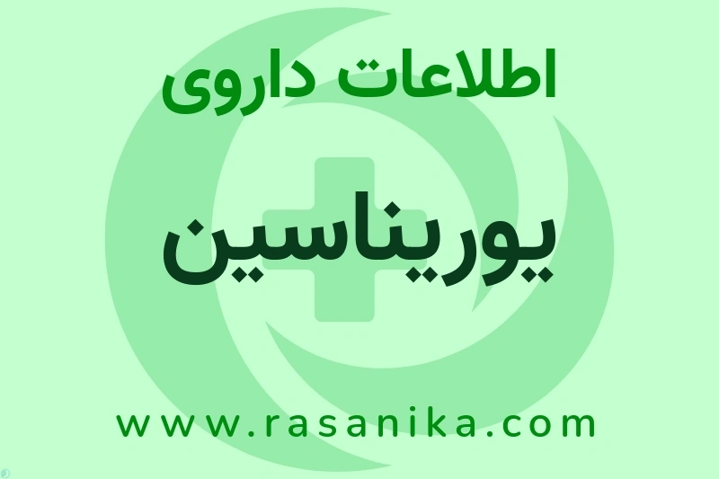 اطلاعات داروی یوریناسین