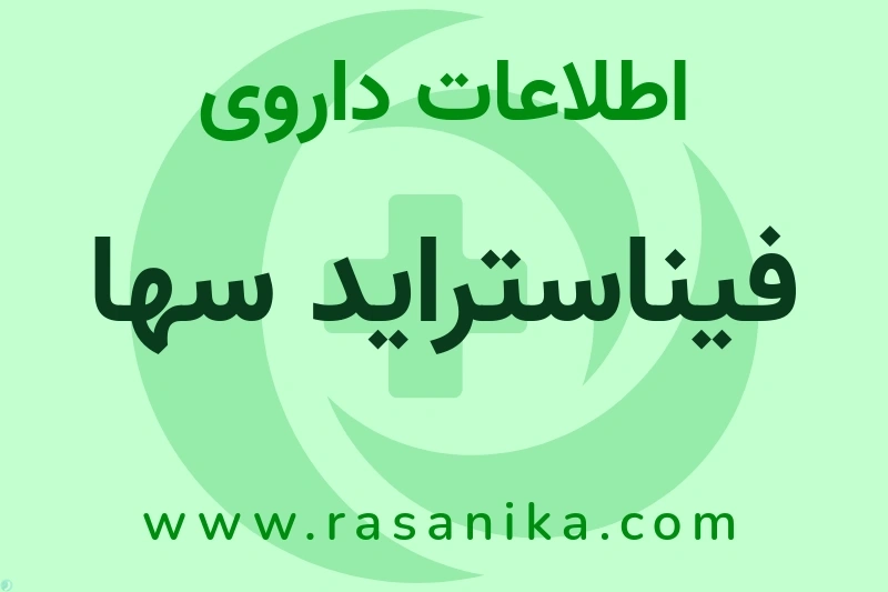 فیناستراید سها چیست؟ انواع دارو، عوارض احتمالی، کاربردها و روش مصرف