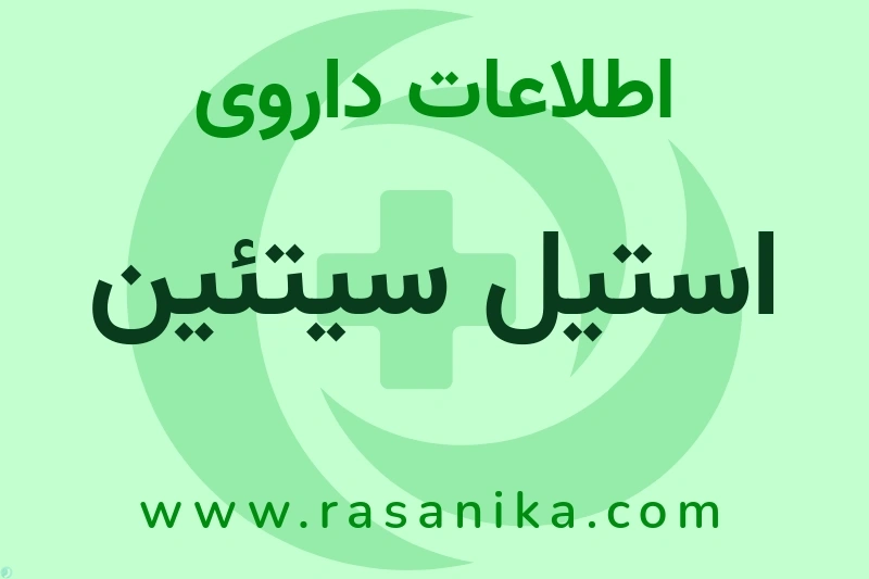 استیل سیتئین چیست؟ انواع دارو، عوارض احتمالی، کاربردها و روش مصرف