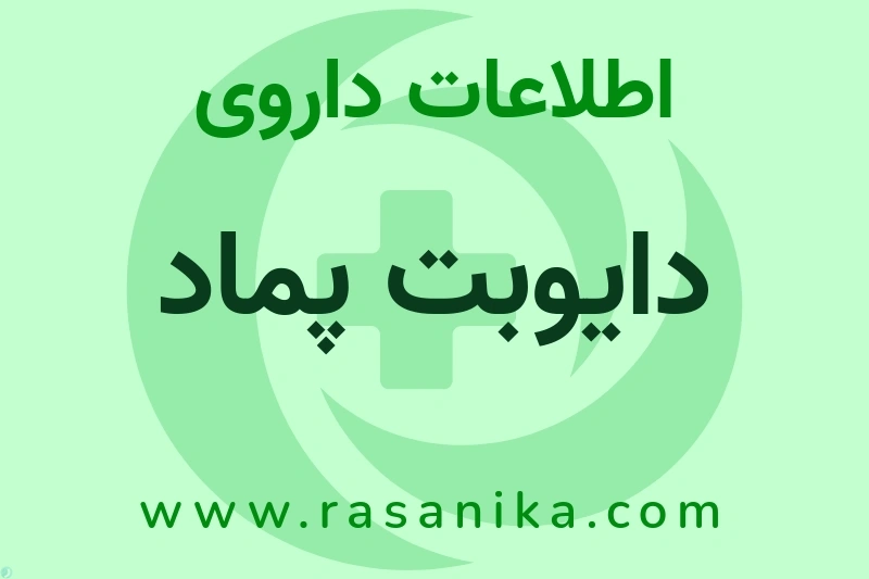 دایوبت پماد چیست؟ انواع دارو، عوارض احتمالی، کاربردها و روش مصرف