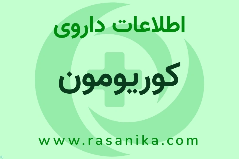 کوریومون چیست؟ انواع دارو، عوارض احتمالی، کاربردها و روش مصرف