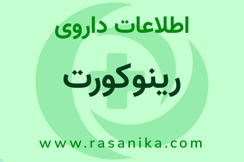 اطلاعات داروی رینوکورت