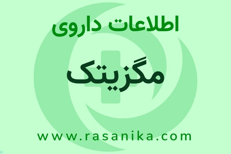 مگزیتک چیست؟ انواع دارو، عوارض احتمالی، کاربردها و روش مصرف
