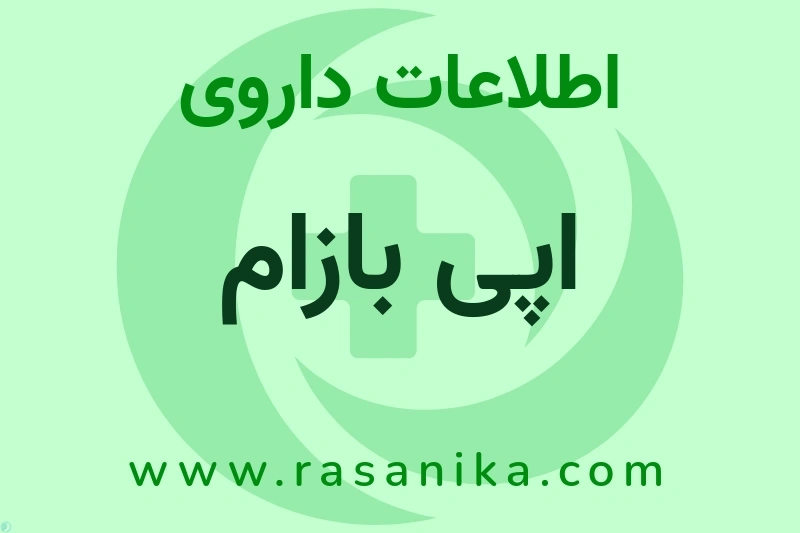 اپی بازام چیست؟ انواع دارو، عوارض احتمالی، کاربردها و روش مصرف