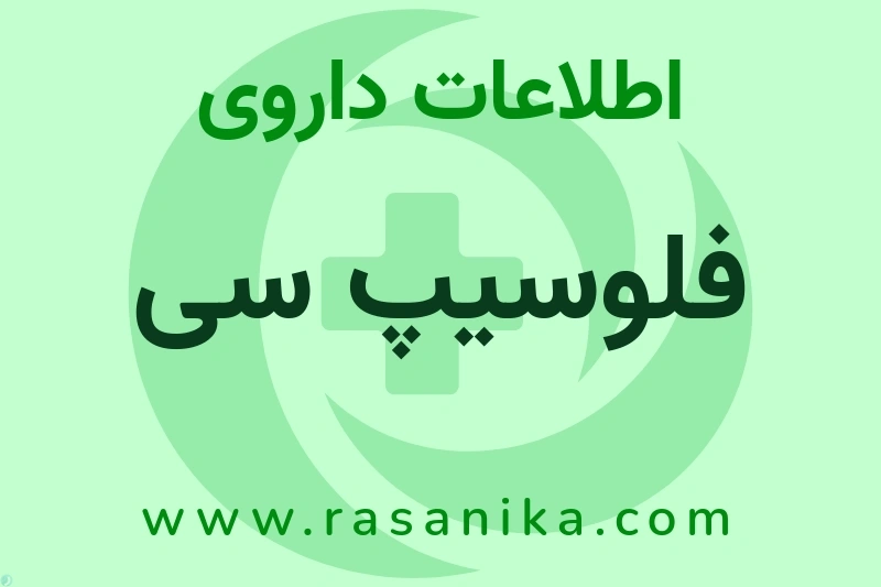 اطلاعات داروی فلوسیپ سی