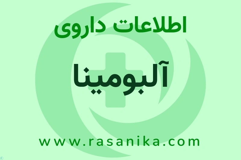 آلبومینا چیست؟ انواع دارو، عوارض احتمالی، کاربردها و روش مصرف