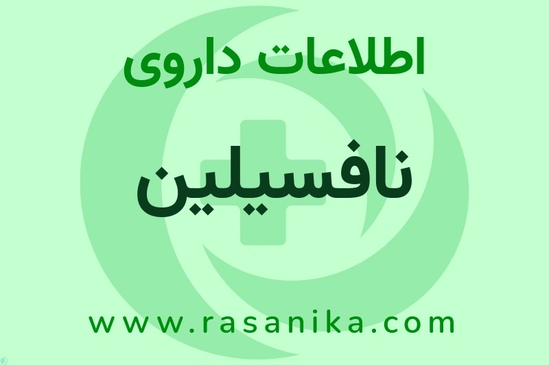 نافسیلین چیست؟ انواع دارو، عوارض احتمالی، کاربردها و روش مصرف
