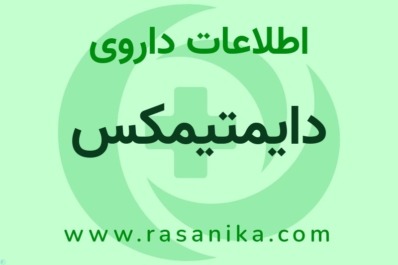 دایمتیمکس چیست؟ انواع دارو، عوارض احتمالی، کاربردها و روش مصرف
