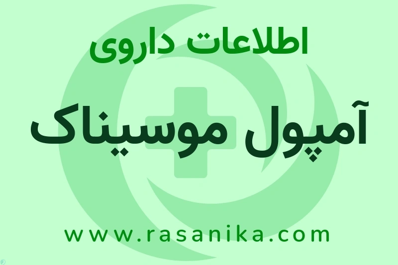 اطلاعات داروی آمپول موسیناک