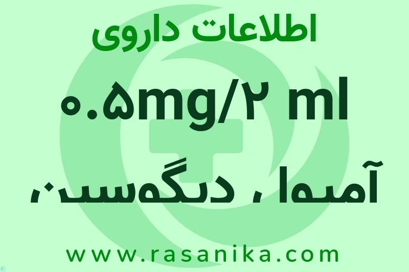 اطلاعات داروی 0.5mg/2 ml آمپول دیگوسین استروپ