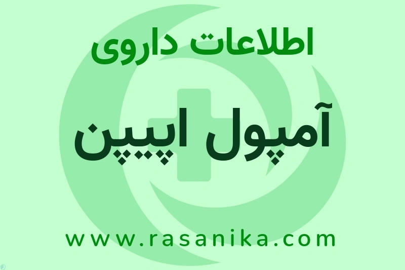 اطلاعات داروی آمپول اپیپن
