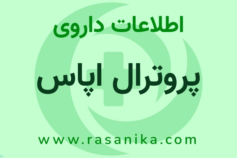 پروترال اپاس چیست؟ انواع دارو، عوارض احتمالی، کاربردها و روش مصرف