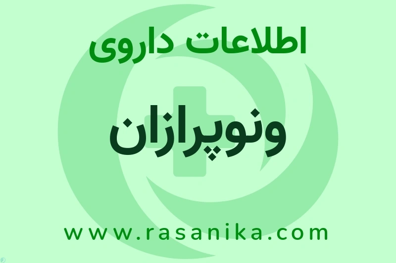 ونوپرازان چیست؟ انواع دارو، عوارض احتمالی، کاربردها و روش مصرف