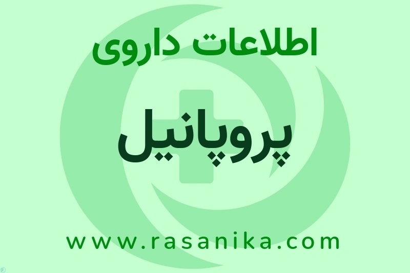 پروپانیل چیست؟ انواع دارو، عوارض احتمالی، کاربردها و روش مصرف