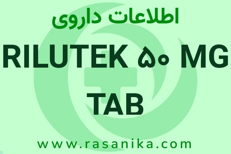 اطلاعات داروی RILUTEK 50 MG TAB