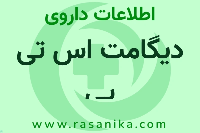 دیگامت اس تی پی چیست؟ انواع دارو، عوارض احتمالی، کاربردها و روش مصرف