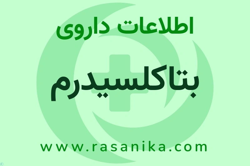 بتاکلسیدرم چیست؟ انواع دارو، عوارض احتمالی، کاربردها و روش مصرف