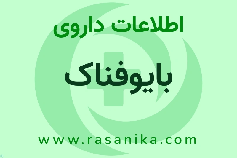 اطلاعات داروی بایوفناک
