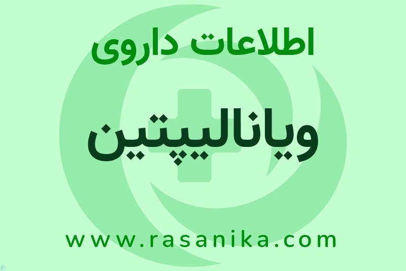 اطلاعات داروی ویانالیپتین
