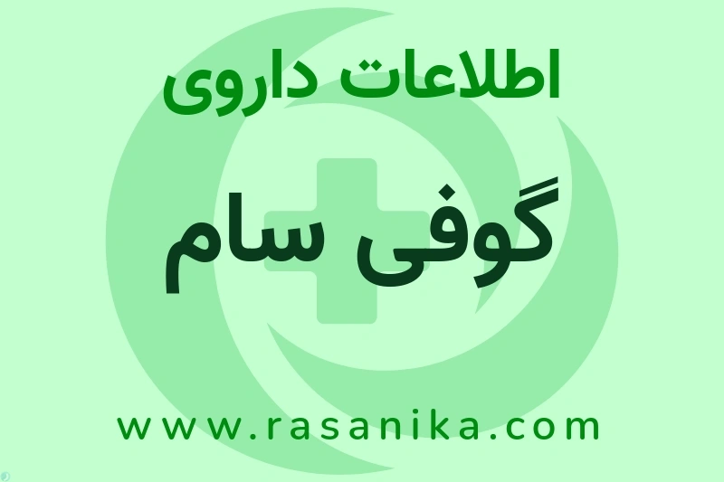 اطلاعات داروی گوفی سام