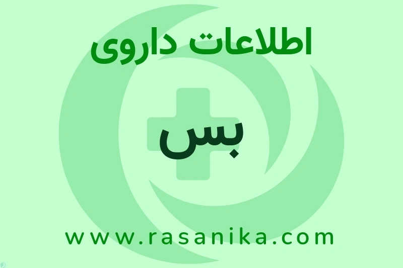 اطلاعات داروی بس