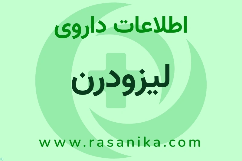 اطلاعات داروی لیزودرن