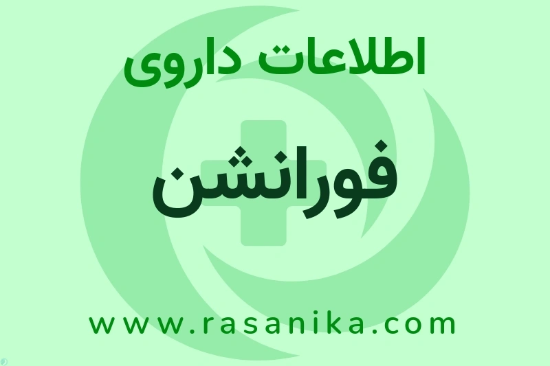 اطلاعات داروی فورانشن