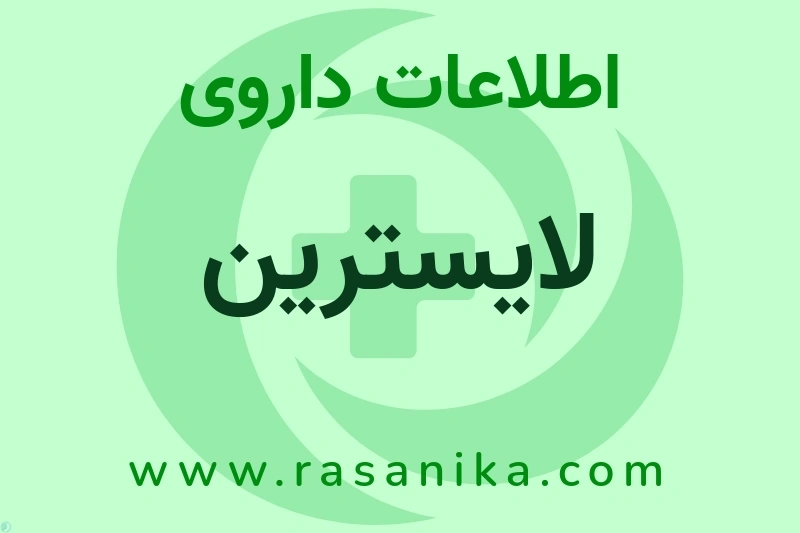 لایسترین چیست؟ انواع دارو، عوارض احتمالی، کاربردها و روش مصرف