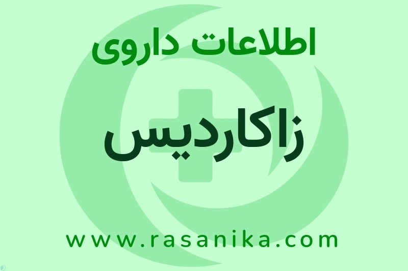 زاکاردیس چیست؟ انواع دارو، عوارض احتمالی، کاربردها و روش مصرف