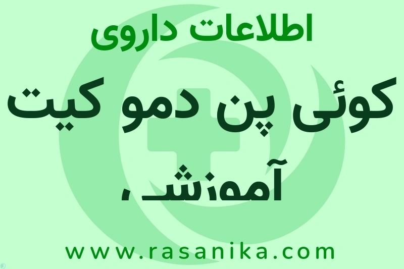 کوئی پن دمو کیت آموزشی چیست؟ انواع دارو، عوارض احتمالی، کاربردها و روش مصرف