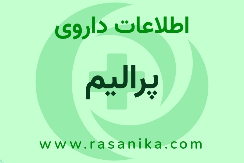 اطلاعات داروی پرالیم