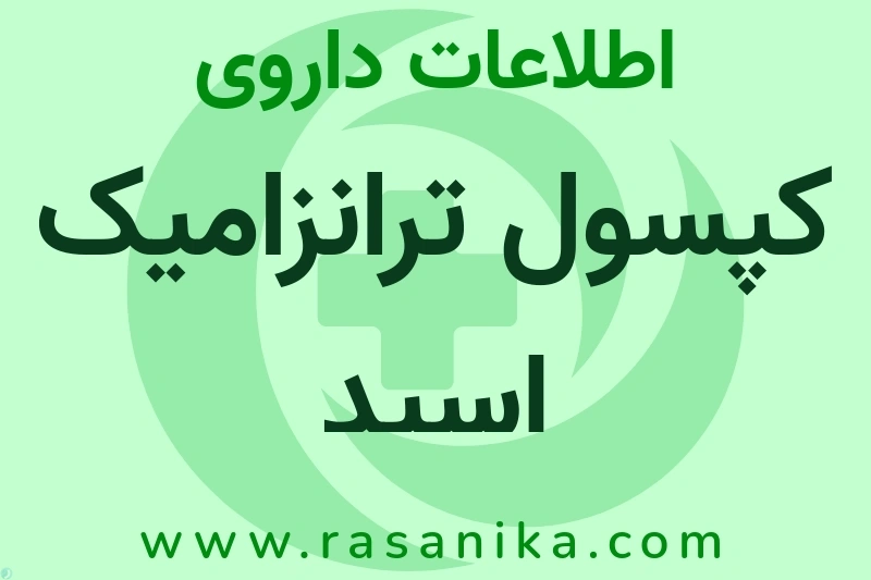 اطلاعات داروی کپسول ترانزامیک اسید