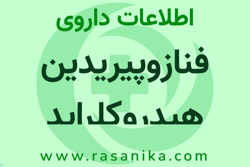 اطلاعات داروی فنازوپیریدین هیدروکلراید