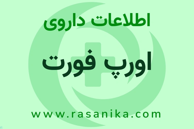 اورپ فورت چیست؟ انواع دارو، عوارض احتمالی، کاربردها و روش مصرف