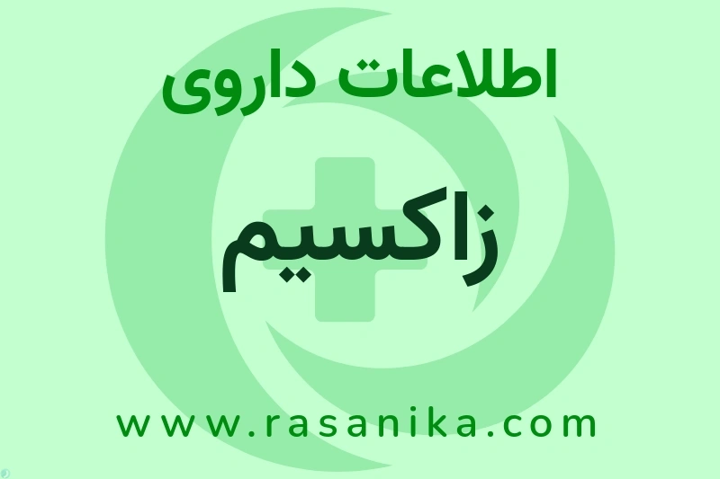 زاکسیم چیست؟ انواع دارو، عوارض احتمالی، کاربردها و روش مصرف