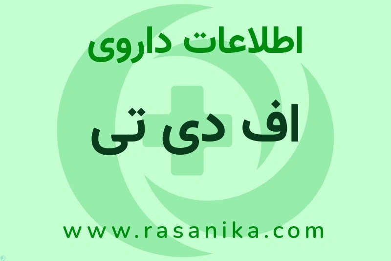 اطلاعات داروی اف دی تی