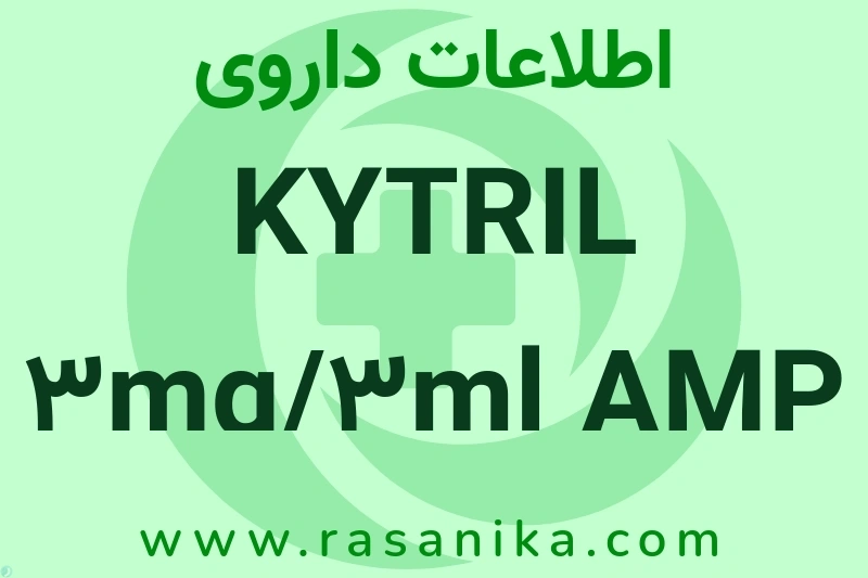 اطلاعات داروی KYTRIL 3mg/3ml AMP