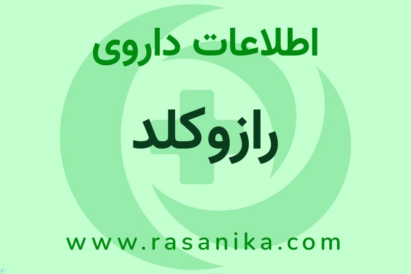 اطلاعات داروی رازوکلد
