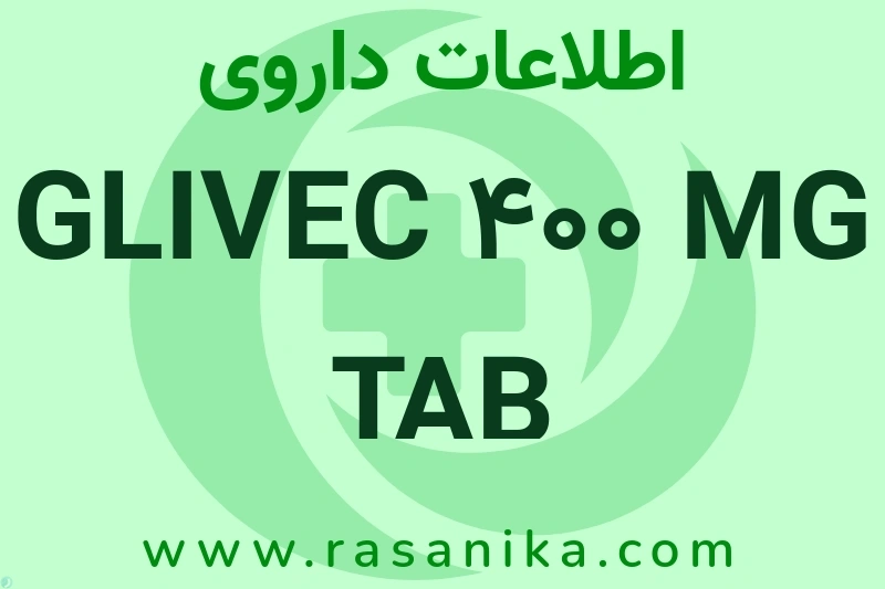 GLIVEC 400 MG TAB چیست؟ انواع دارو، عوارض احتمالی، کاربردها و روش مصرف