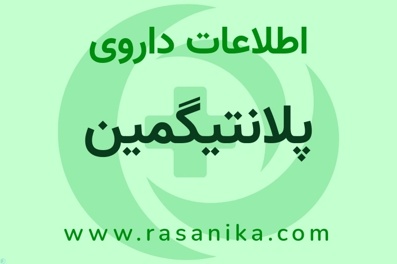 پلانتیگمین چیست؟ انواع دارو، عوارض احتمالی، کاربردها و روش مصرف