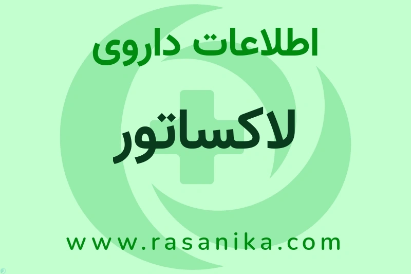 لاکساتور چیست؟ انواع دارو، عوارض احتمالی، کاربردها و روش مصرف