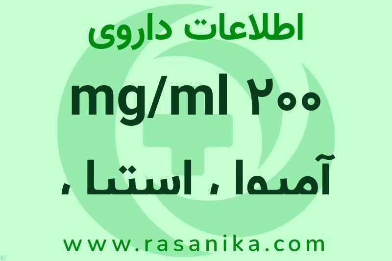 اطلاعات داروی 200 mg/ml آمپول استیل سیستئین