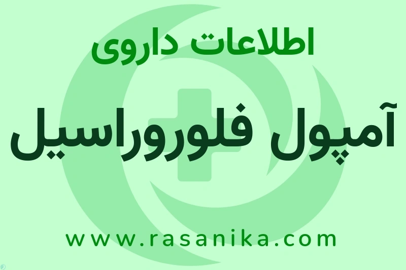 آمپول فلوروراسیل چیست؟ انواع دارو، عوارض احتمالی، کاربردها و روش مصرف