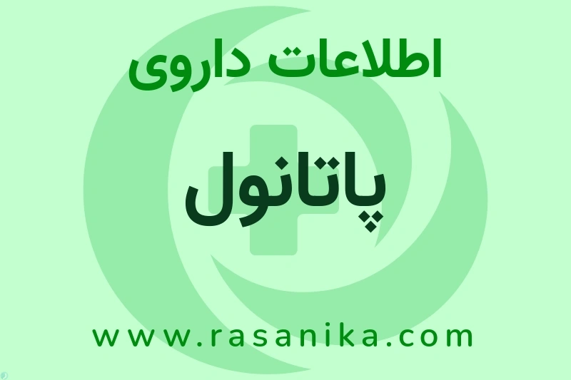 اطلاعات داروی پاتانول