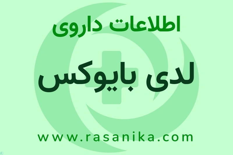 اطلاعات داروی لدی بایوکس