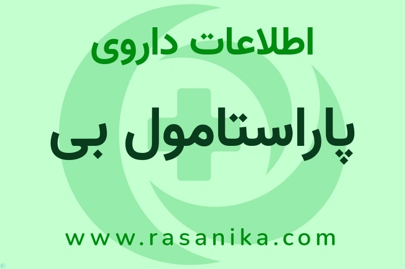 پاراستامول بی چیست؟ انواع دارو، عوارض احتمالی، کاربردها و روش مصرف