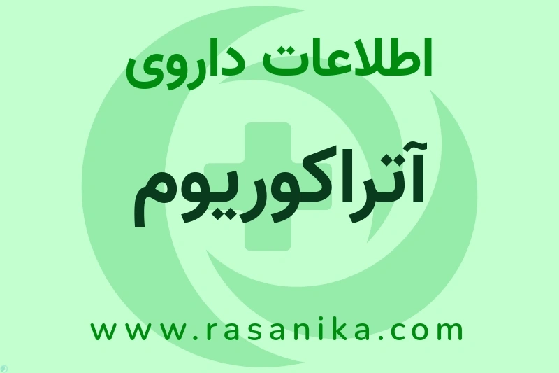 اطلاعات داروی آتراکوریوم