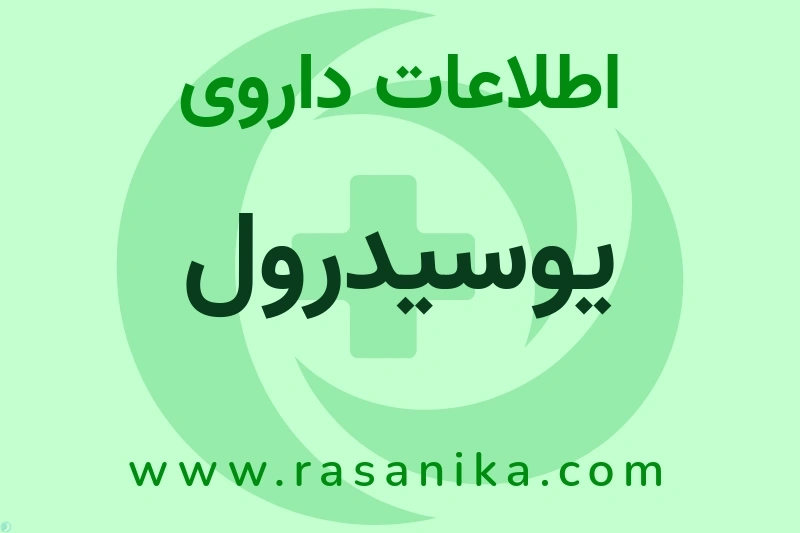 اطلاعات داروی یوسیدرول