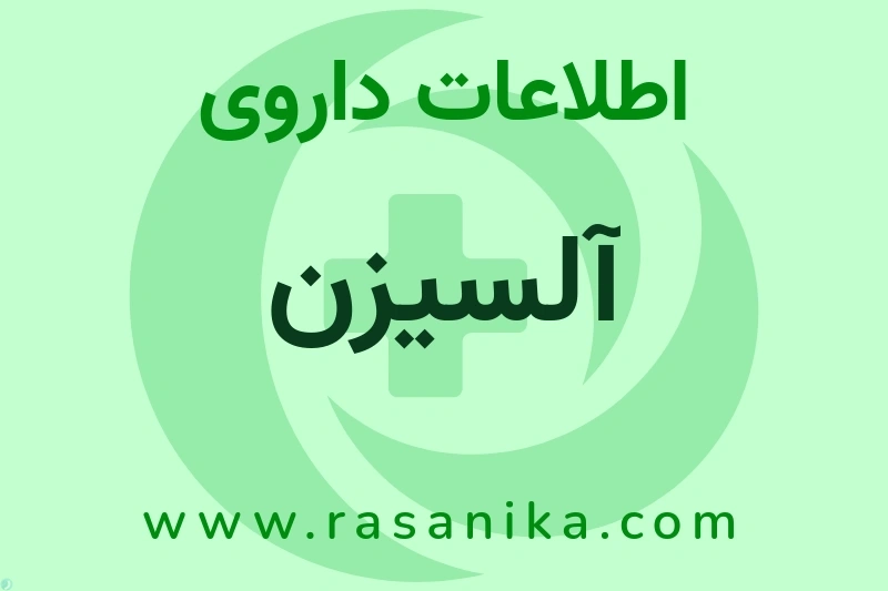 آلسیزن چیست؟ انواع دارو، عوارض احتمالی، کاربردها و روش مصرف