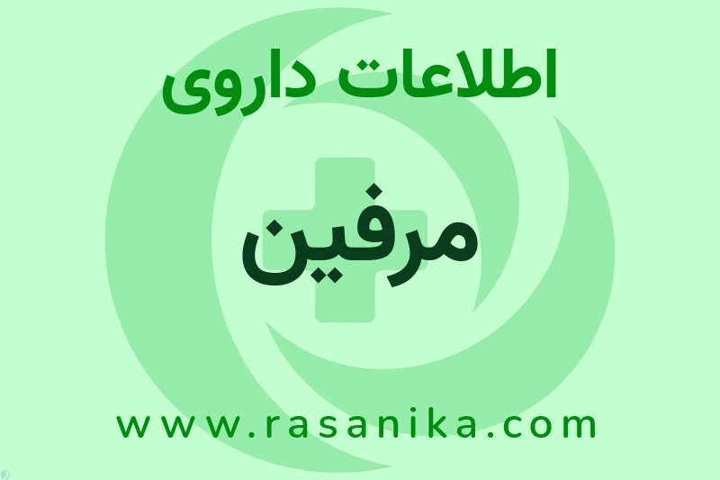 اطلاعات داروی مرفین